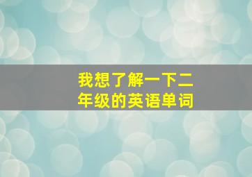 我想了解一下二年级的英语单词