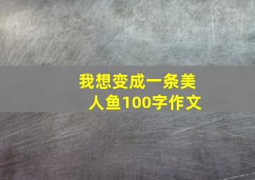 我想变成一条美人鱼100字作文