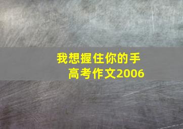 我想握住你的手高考作文2006