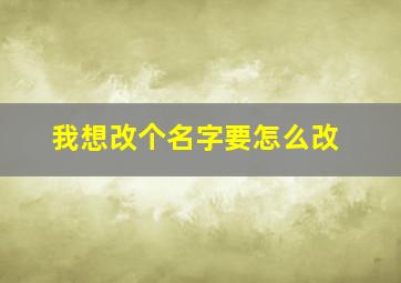 我想改个名字要怎么改