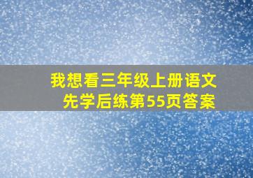 我想看三年级上册语文先学后练第55页答案