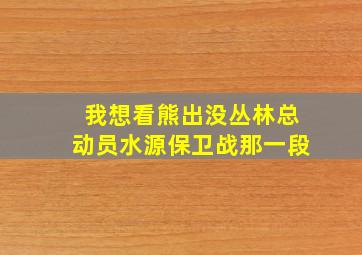 我想看熊出没丛林总动员水源保卫战那一段