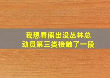 我想看熊出没丛林总动员第三类接触了一段