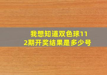 我想知道双色球112期开奖结果是多少号