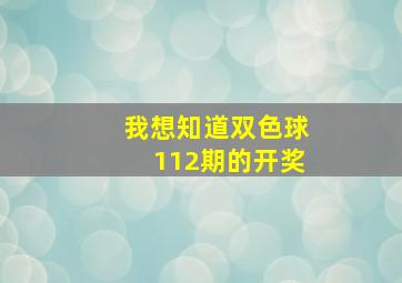 我想知道双色球112期的开奖