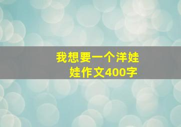 我想要一个洋娃娃作文400字