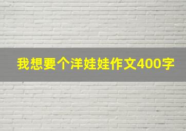 我想要个洋娃娃作文400字