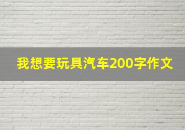 我想要玩具汽车200字作文