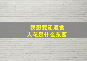 我想要知道食人花是什么东西