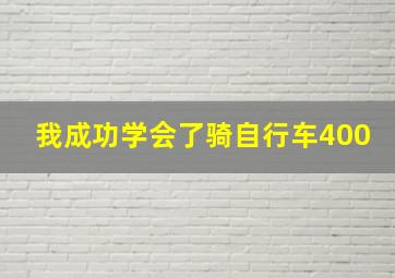 我成功学会了骑自行车400