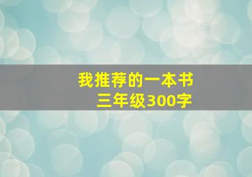 我推荐的一本书三年级300字