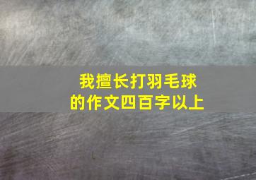 我擅长打羽毛球的作文四百字以上