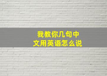 我教你几句中文用英语怎么说