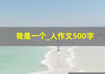 我是一个_人作文500字