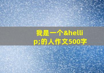 我是一个…的人作文500字