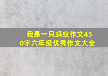 我是一只蚂蚁作文450字六年级优秀作文大全