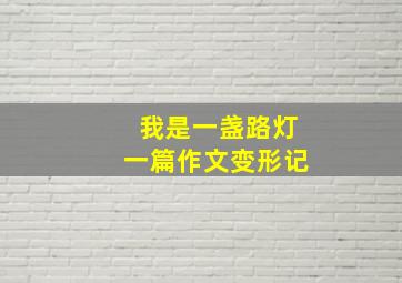 我是一盏路灯一篇作文变形记