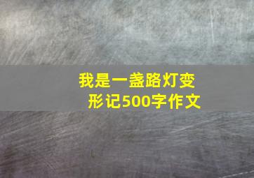 我是一盏路灯变形记500字作文