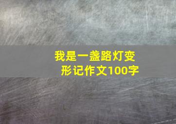 我是一盏路灯变形记作文100字