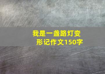 我是一盏路灯变形记作文150字