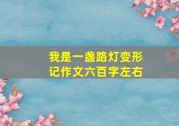 我是一盏路灯变形记作文六百字左右