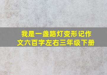 我是一盏路灯变形记作文六百字左右三年级下册