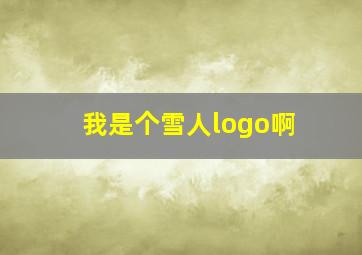 我是个雪人logo啊