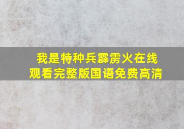 我是特种兵霹雳火在线观看完整版国语免费高清