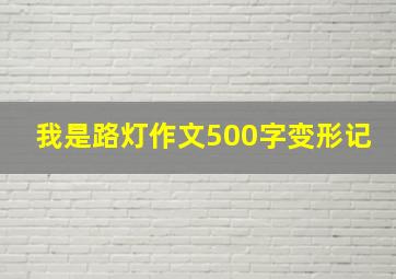 我是路灯作文500字变形记