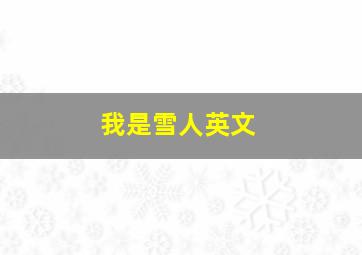 我是雪人英文