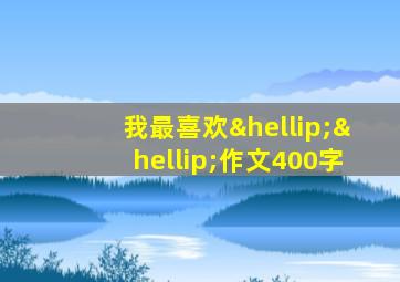 我最喜欢……作文400字