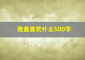 我最喜欢什么500字