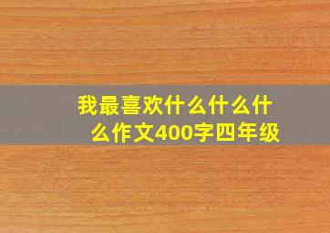 我最喜欢什么什么什么作文400字四年级