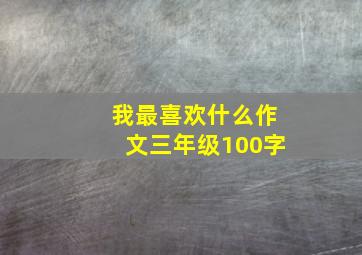 我最喜欢什么作文三年级100字