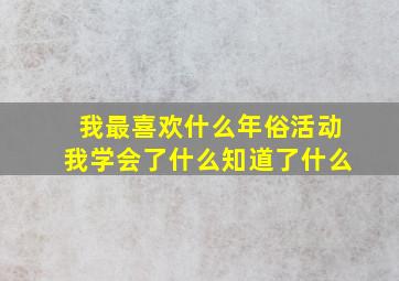 我最喜欢什么年俗活动我学会了什么知道了什么