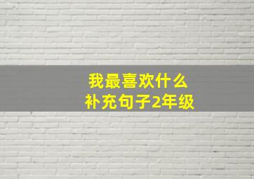 我最喜欢什么补充句子2年级