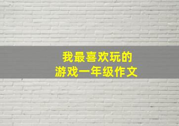 我最喜欢玩的游戏一年级作文