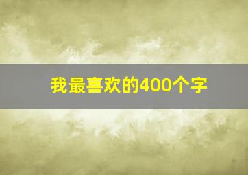 我最喜欢的400个字