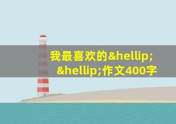 我最喜欢的……作文400字