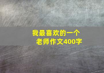 我最喜欢的一个老师作文400字