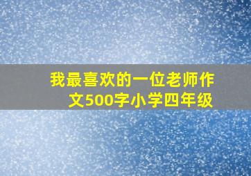 我最喜欢的一位老师作文500字小学四年级