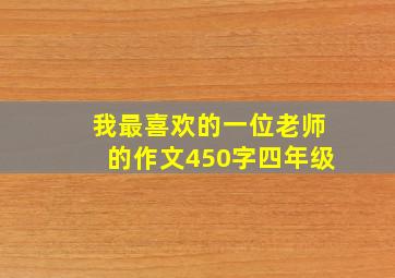 我最喜欢的一位老师的作文450字四年级