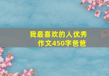 我最喜欢的人优秀作文450字爸爸