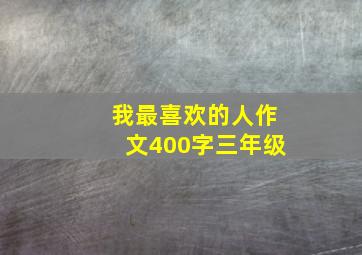 我最喜欢的人作文400字三年级