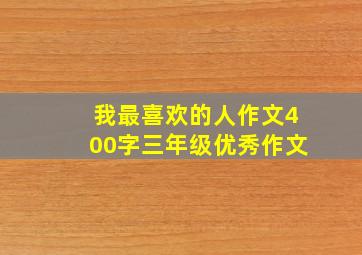 我最喜欢的人作文400字三年级优秀作文