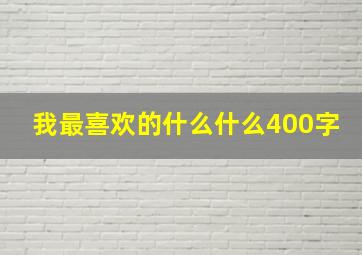 我最喜欢的什么什么400字