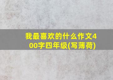 我最喜欢的什么作文400字四年级(写薄荷)