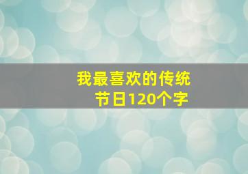 我最喜欢的传统节日120个字