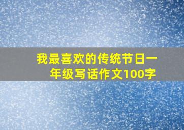 我最喜欢的传统节日一年级写话作文100字