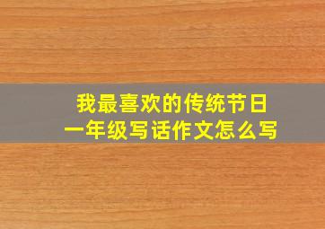 我最喜欢的传统节日一年级写话作文怎么写